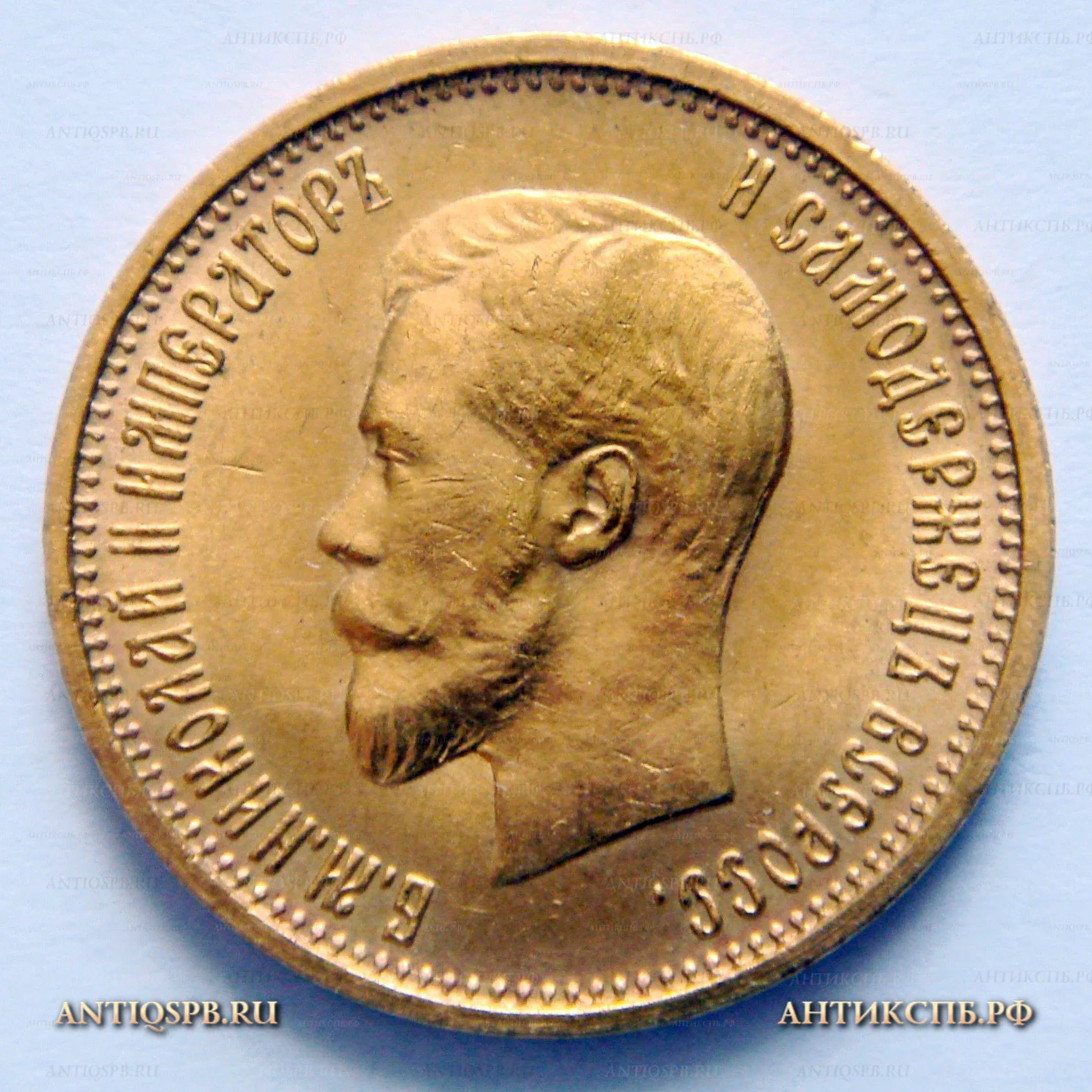 Монета старинная 10 рублей 1899 года Царская Россия. №33731.12